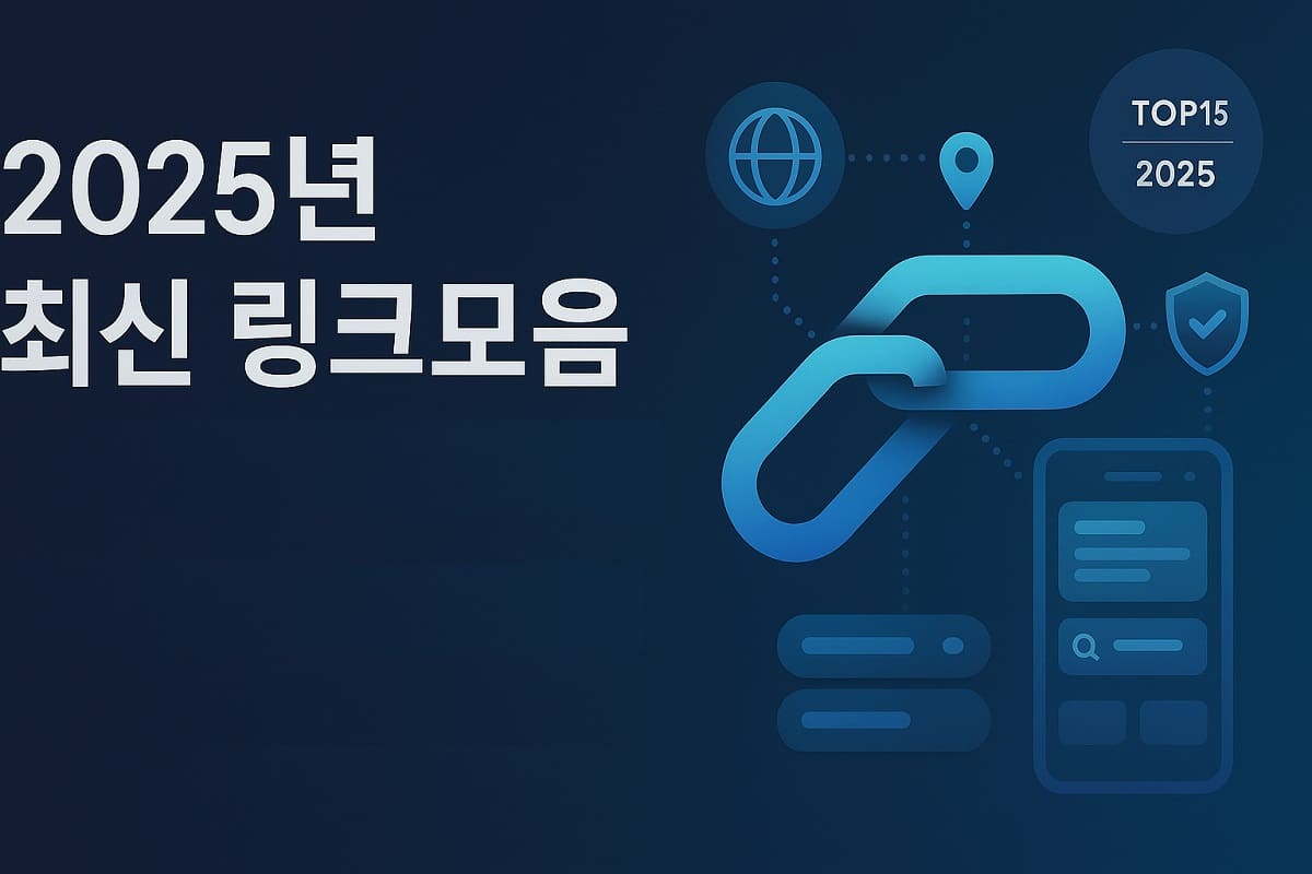 2025년-최신-링크-모음-top15