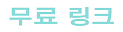 무료링크