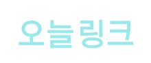오늘링크