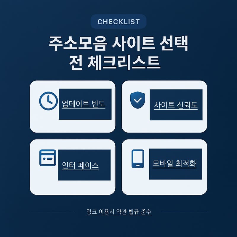 주소모음-사이트-이용시-체크리스트